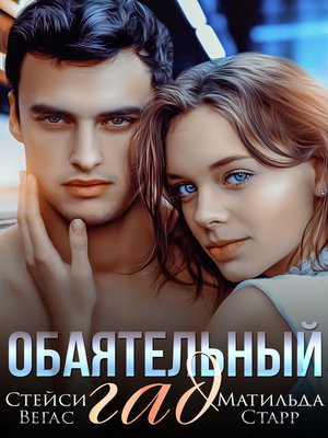 cover image of Обаятельный гад